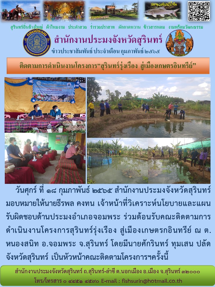 ติดตามการดำเนินโครงการ สุรินทร์รุ่งเรือง สู่เมืองเกษตรอินทรีย์..คลิก