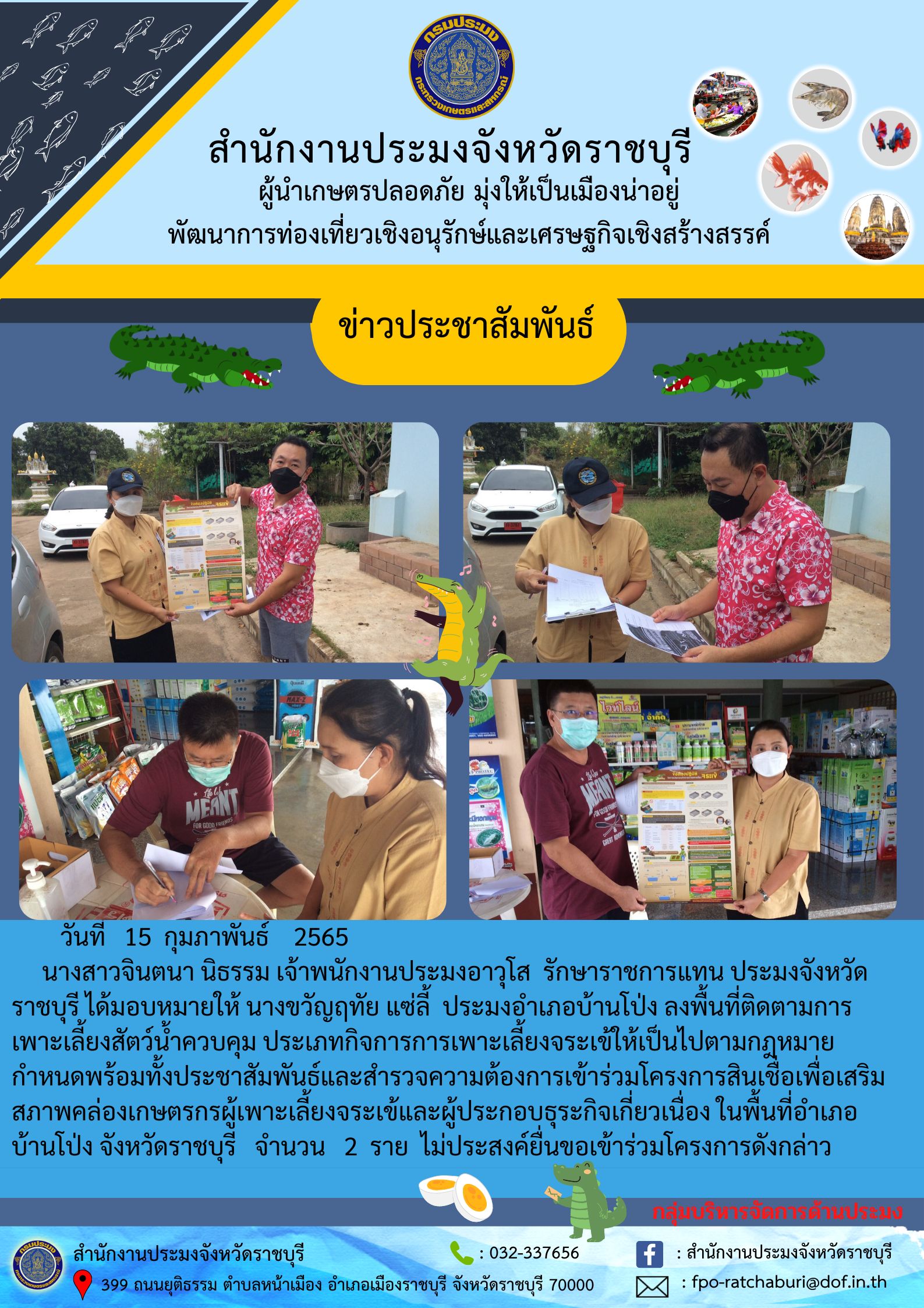 ลงพื้นที่สำรวจความต้องการเข้าร่วมโครงการสินเชื่อเพื่อเสริมสภาพคล่องเกษตรกรผู้เพาะเลี้ยงจระเข้ อำเภอบ้านโป่ง..คลิก