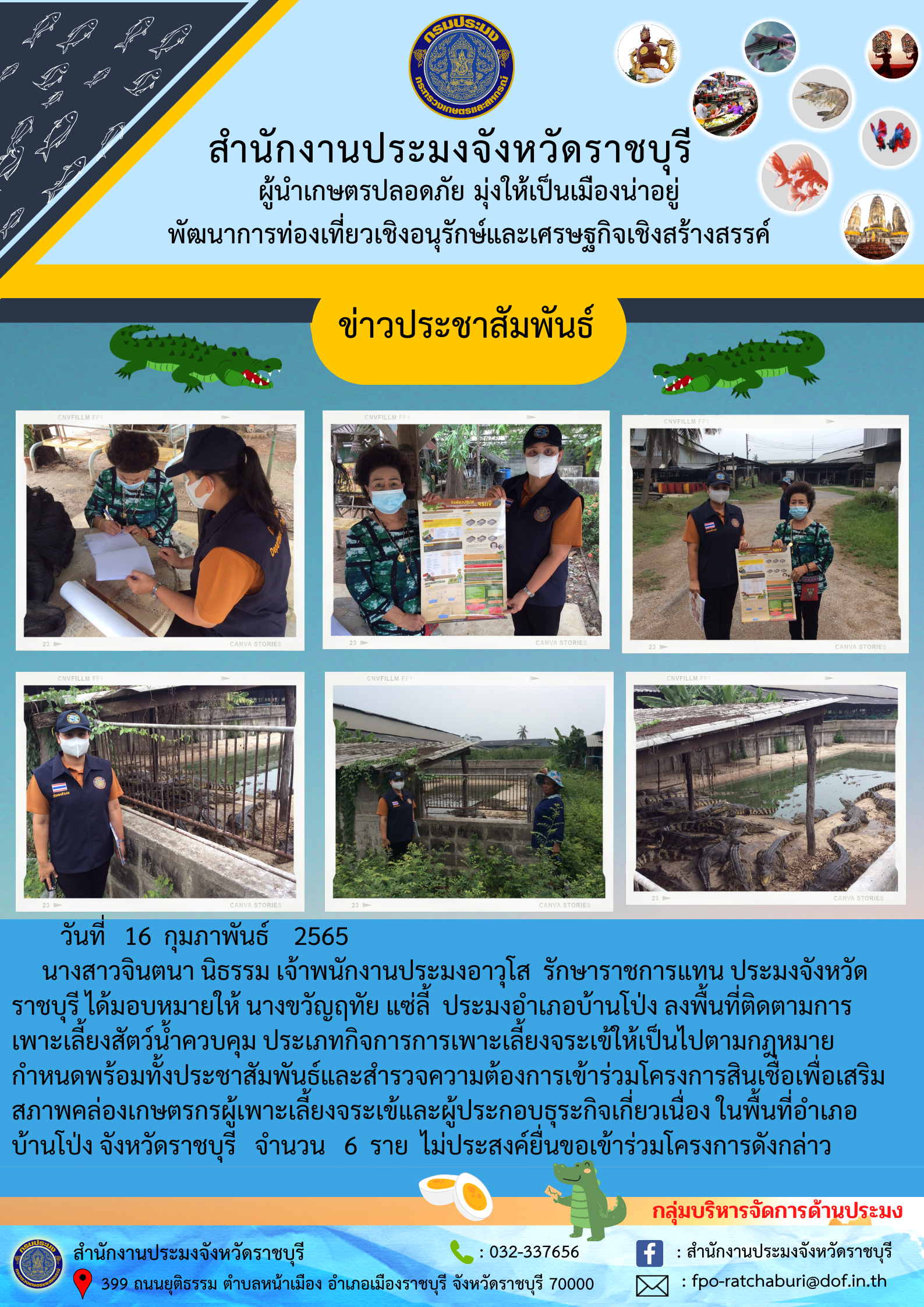 ลงพื้นที่สำรวจความต้องการ เข้าร่วมโครงการสินเชื่อเพื่อเสริมสภาพคล่องเกษตรกรผู้เพาะเลี้ยงจระเข้..คลิก
