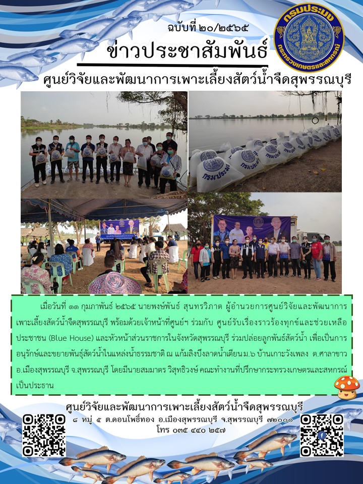 ข่าวประชาสัมพันธ์ฉบับที่ 20 ประจำเดือนกุมภาพันธ์ 2565..คลิก