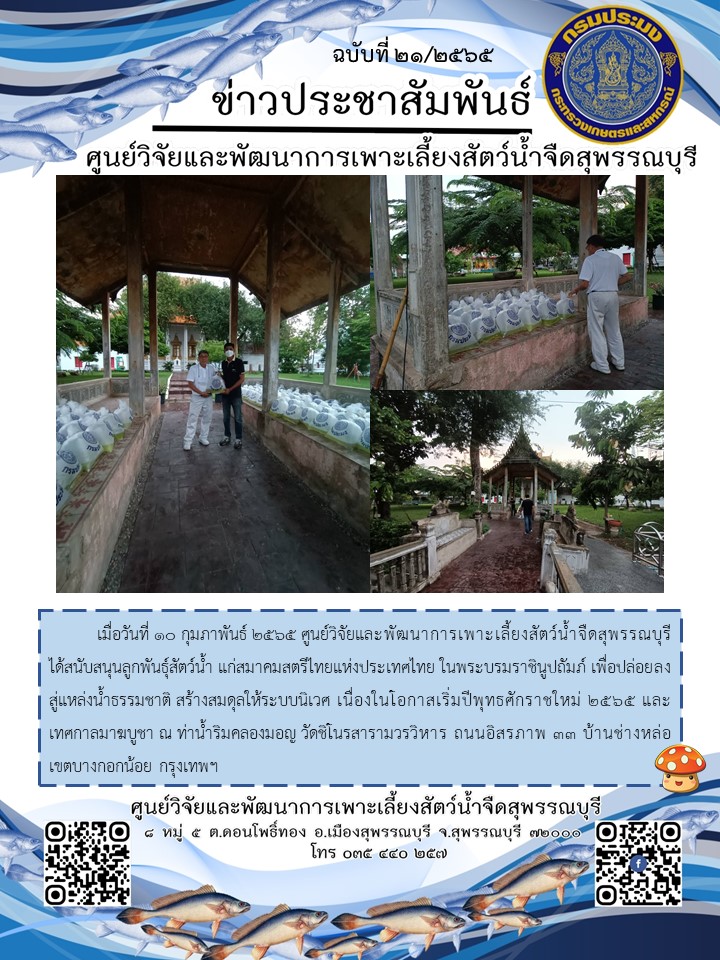 ข่าวประชาสัมพันธ์ฉบับที่ 21 ประจำเดือนกุมภาพันธ์ 2565..คลิก
