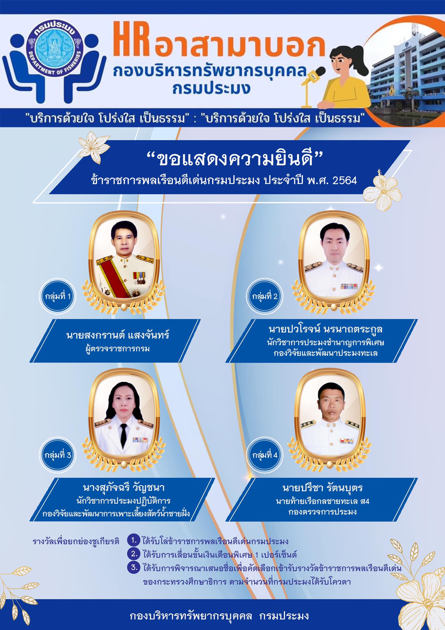 กลุ่มเผยแพร่และประชาสัมพันธ์ กรมประมง  ขอแสดงความยินดีกับ  ข้าราชการพลเรือนดีเด่นแห่งกรมประมง  ประจำปี 2564 ทั้ง 4 ท่านค่ะ..คลิก