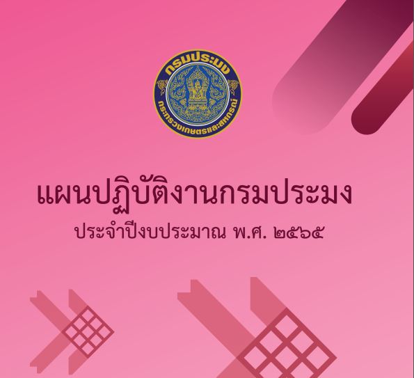 แผนปฏิบัติงานกรมประมง ประจำปีงบประมาณ พ.ศ.2565