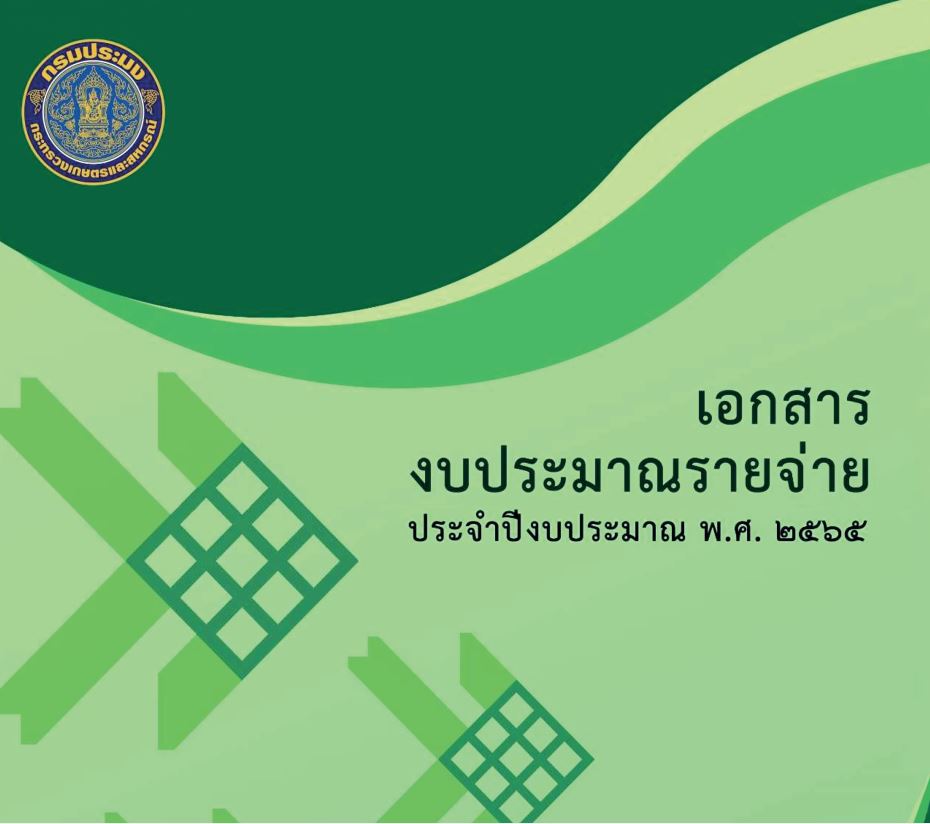 เอกสารงบประมาณรายจ่าย ประจำปีงบประมาณ พ.ศ.2565