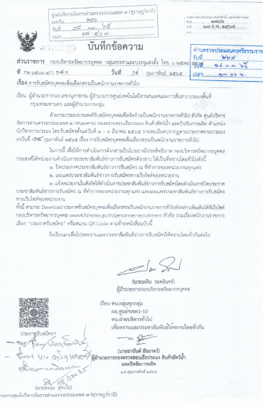 ประกาศ เรื่องรับสมัครบุคคลเพื่อเลือกสรรเป็นพนักงานราชการทั่วไป สังกัด ศูนย์บริหารจัดการด่านตรวจประมงเขต 2 (หนองคาย)