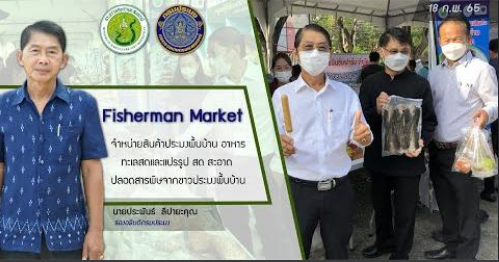วันศุกร์ที่ 18 กุมภาพันธ์ 2565 เวลา 08.00 น. ณ บริเวณโซนด้านหน้าอาคาร FMC กรมประมง..คลิก