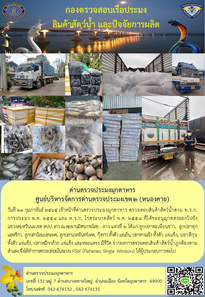 ข่าวประชาสัมพันธ์ด่านตรวจประมงมุกดาหาร วันที่ 21 กุมภาพันธ์ 2565..คลิก