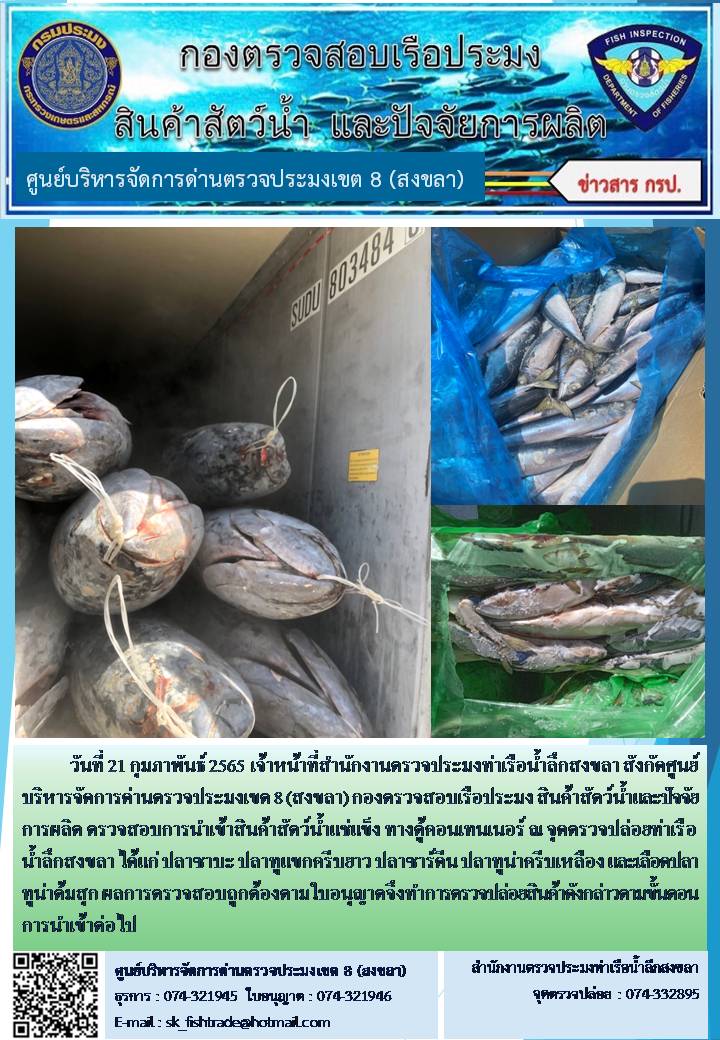 วันที่ 21 กุมภาพันธ์ 2565 เจ้าหน้าที่สำนักงานตรวจประมงท่าเรือน้ำลึกสงขลา สังกัด ศูนย์บริหารจัดการด่านตรวจประมงเขต 8 (สงขลา) กองตรวจสอบเรือประมง สินค้าสัตว์น้ำ และปัจจัยการผลิต ตรวจสอบการนำเข้าสินค้าสัตว์น้ำแช่แข็ง ทางตู้คอนเทนเนอร์ ณ จุดตรวจปล่อยท่าเรือน้ำลึกสงขลา..คลิก