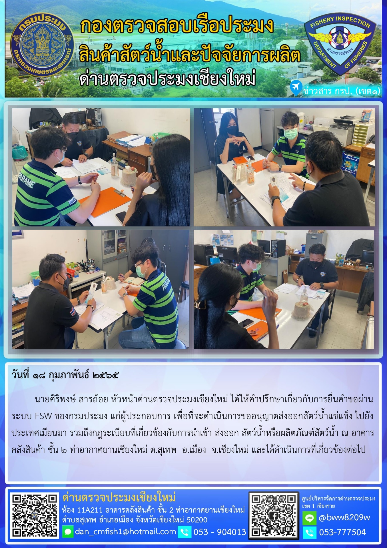 วันที่ 18 ก.พ. 65  นายศิริพงษ์ สารถ้อย หัวหน้าด่านตรวจประมงเชียงใหม่ ได้ให้คำปรึกษาเกี่ยวกับการยื่นคำขอผ่านระบบ FSW ของกรมประมง แก่ผู้ประกอบการ..คลิก