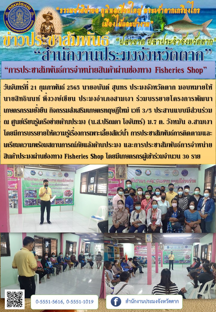 “การประชาสัมพันธ์การจำหน่ายสินค้าผ่านช่องทาง Fisheries Shop อ.สามเงา”..คลิก