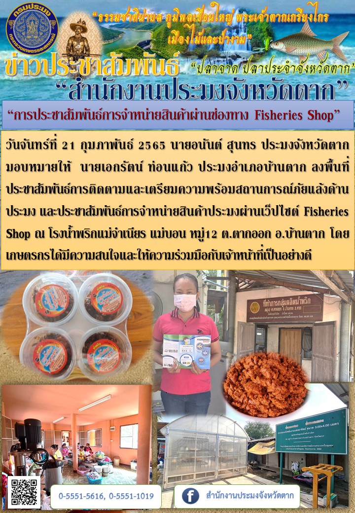 “การประชาสัมพันธ์การจำหน่ายสินค้าผ่านช่องทาง Fisheries Shop อ.บ้านตาก”..คลิก