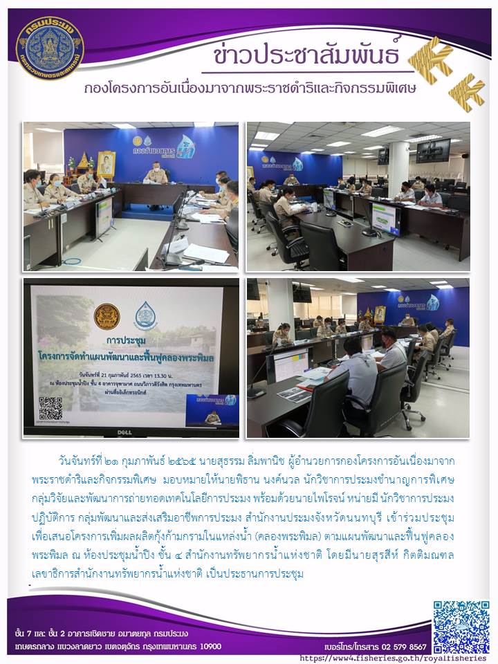 กลุ่มวิจัยและพัฒนาการถ่ายทอดเทคโนโลยีการประมง เข้าร่วมประชุมเพื่อเสนอโครงการเพิ่มผลผลิตกุ้งก้ามกรามในแหล่งน้ำ (คลองพระพิมล) ตามแผนพัฒนาและฟื้นฟูคลองพระพิมล..คลิก