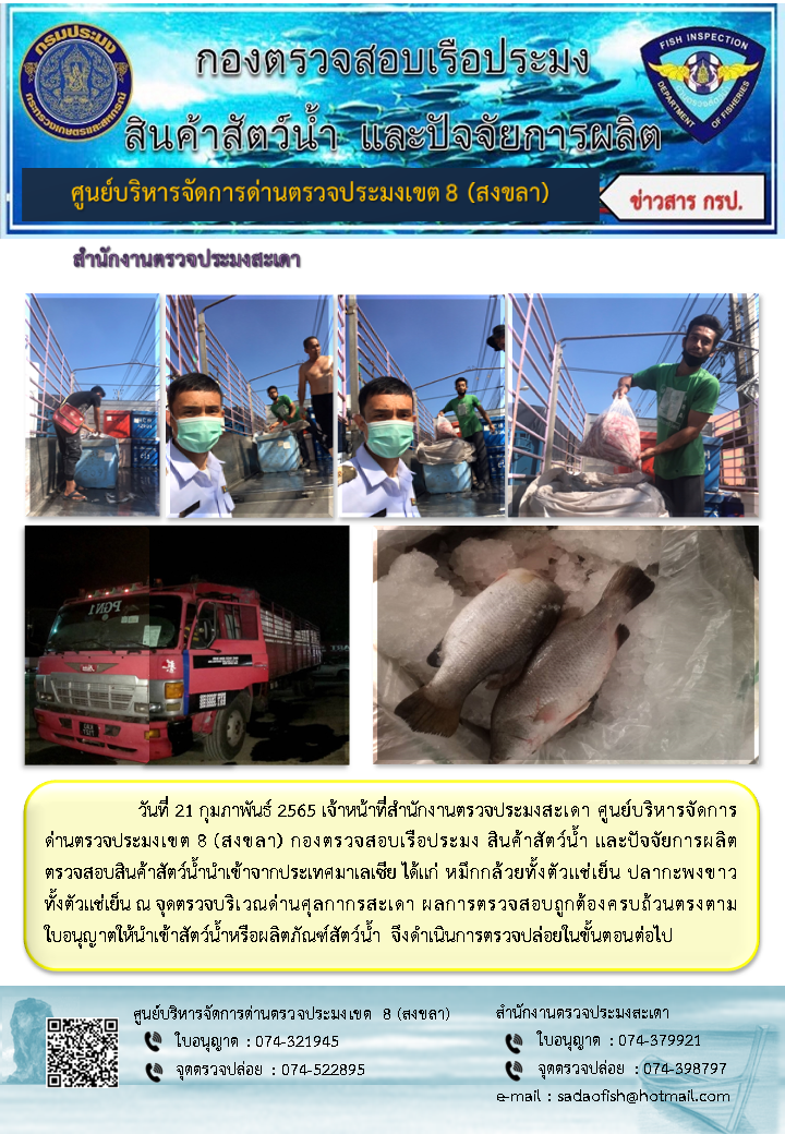 ประชาสัมพันธ์การปฏิบัติงาน วันที่ 21 กุมภาพันธ์ 2565 สำนักงานตรวจประมงสะเดา..คลิก