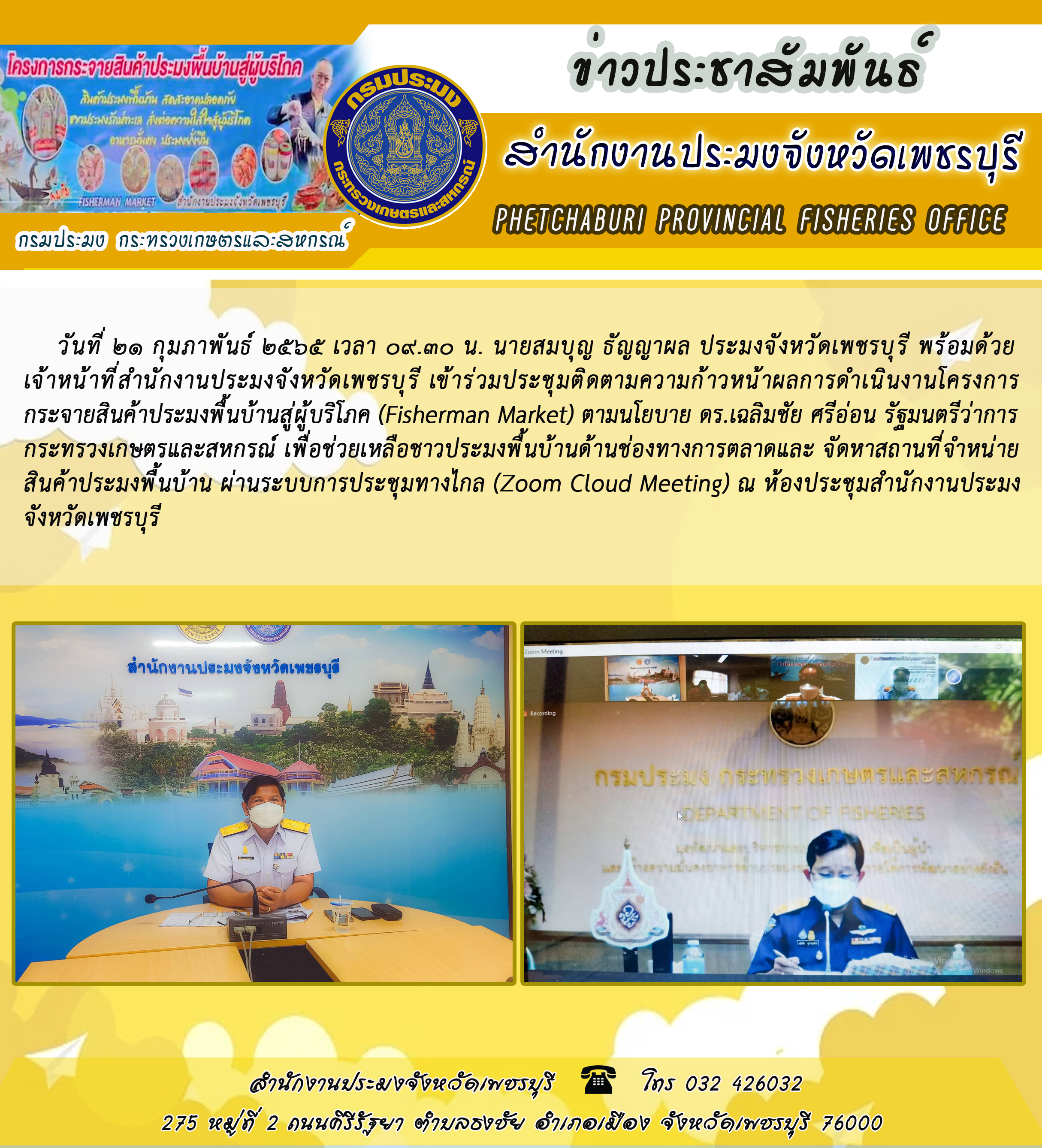 นายสมบุญ ธัญญาผล ประมงจังหวัดเพชรบุรี พร้อมด้วย เจ้าหน้าที่สำนักงานประมงจังหวัดเพชรบุรี เข้าร่วมประชุมติดตามความก้าวหน้าผลการดำเนินงานโครงการ กระจายสินค้าประมงพื้นบ้านสู่ผู้บริโภค (Fisherman Market)..คลิก