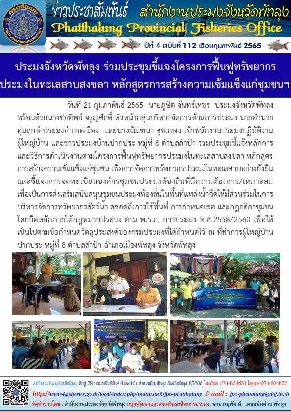 ประมงจังหวัดพัทลุง ร่วมประชุมชี้แจงโครงการฟื้นฟูทรัพยากรประมงในทะเลสาบสงขลา หลักสูตรการสร้างความเข้มแข็งแก่ชุมชนฯ