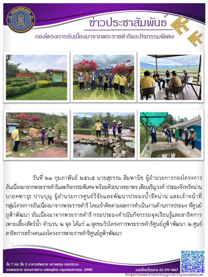 วันที่ ๒๑ กุมภาพันธ์ ๒๕๖๕ ผอ.กคพ. พร้อมด้วยนางชยาพร เตียเจริญวงศ์ ประมงจังหวัดน่าน  และเจ้าหน้าที่ เข้าติดตามผลการดำเนินงานด้านประมง ที่ศูนย์ภูฟ้าพัฒนา อันเนื่องมาจากพระราชดำริ..คลิก