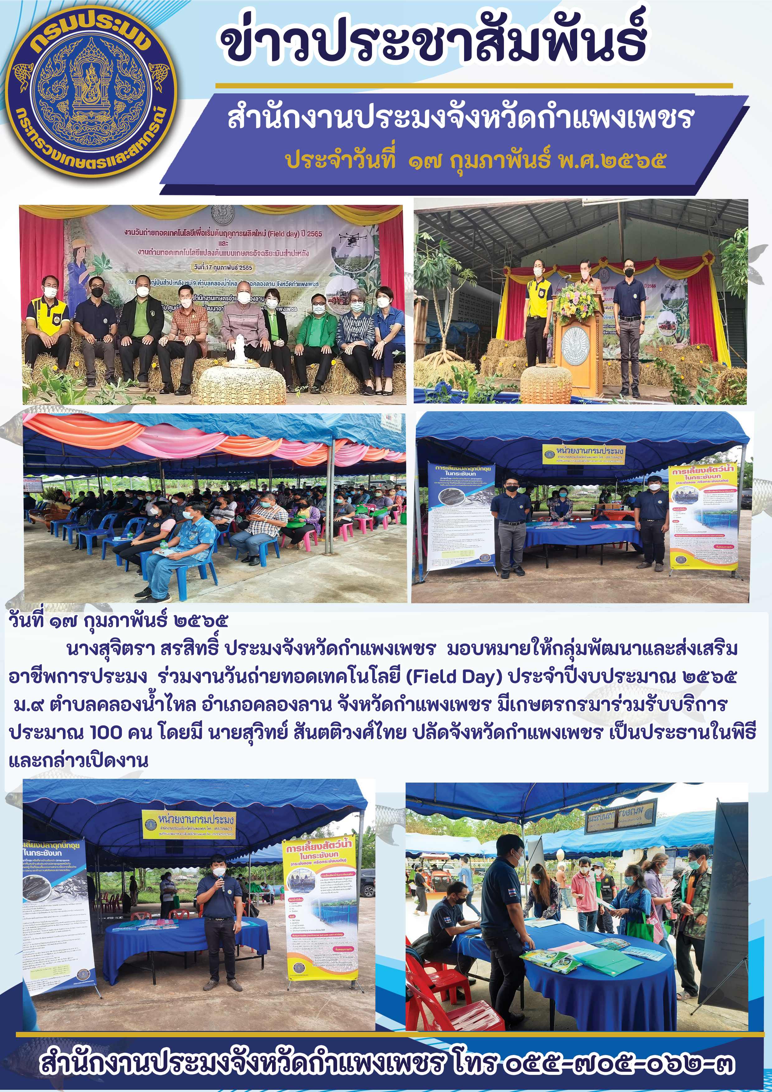 วันถ่ายทอดเทคโนโลยี (Field Day) ประจำปีงบประมาณ ๒๕๖๕ ม.๙ ตำบลคลองน้ำไหล อำเภอคลองลาน จังหวัดกำแพงเพชร..คลิก