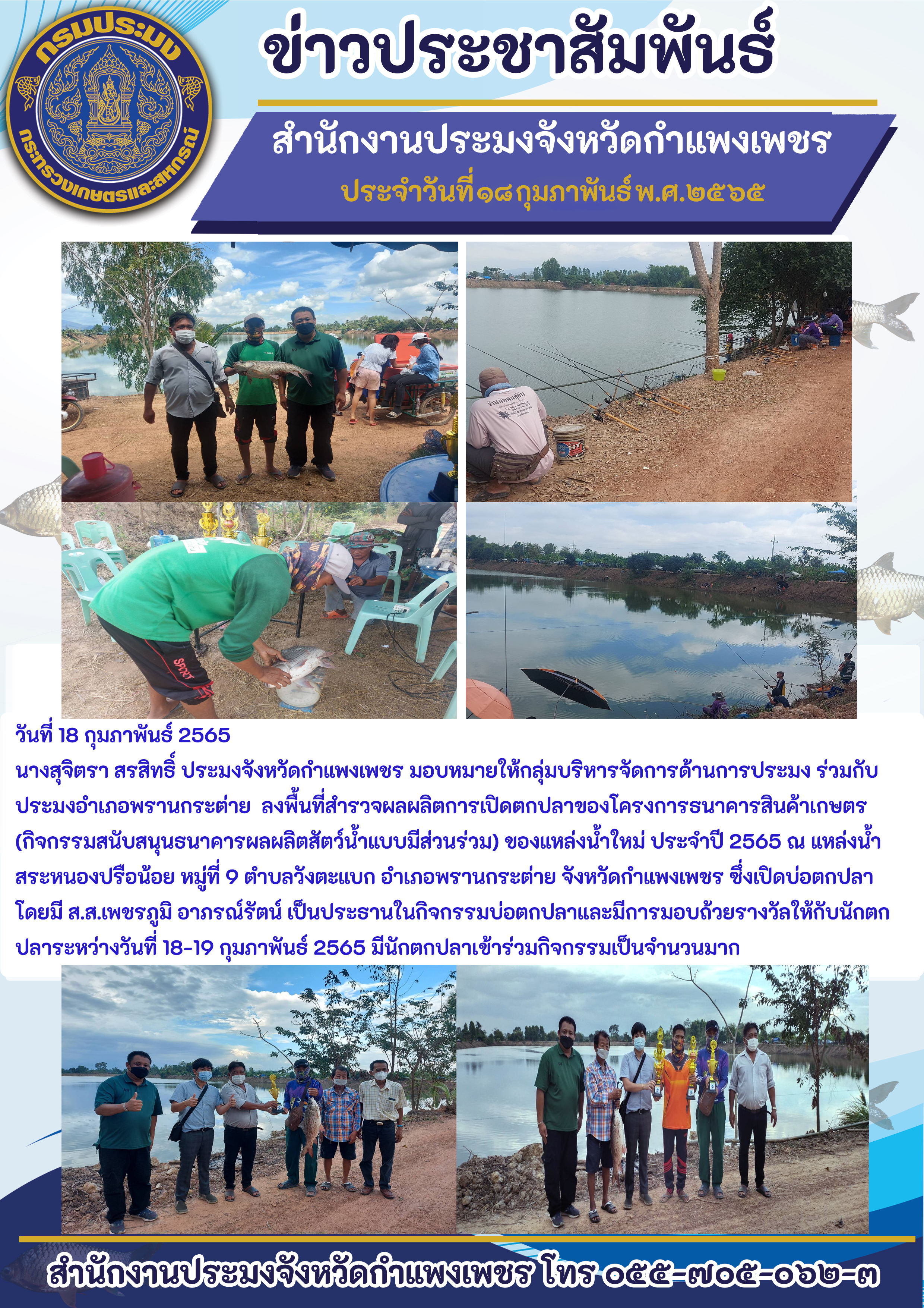 ่สำรวจผลผลิตการเปิดตกปลาของโครงการธนาคารสินค้าเกษตร (กิจกรรมสนับสนุนธนาคารผลผลิตสัตว์น้ำแบบมีส่วนร่วม) ของแหล่งน้ำใหม่ ประจำปี 2565 ณ แหล่งน้ำ สระหนองปรือน้อย หมู่ที่ 9 ตำบลวังตะแบก อำเภอพรานกระต่าย จังหวัดกำแพงเพชร..คลิก