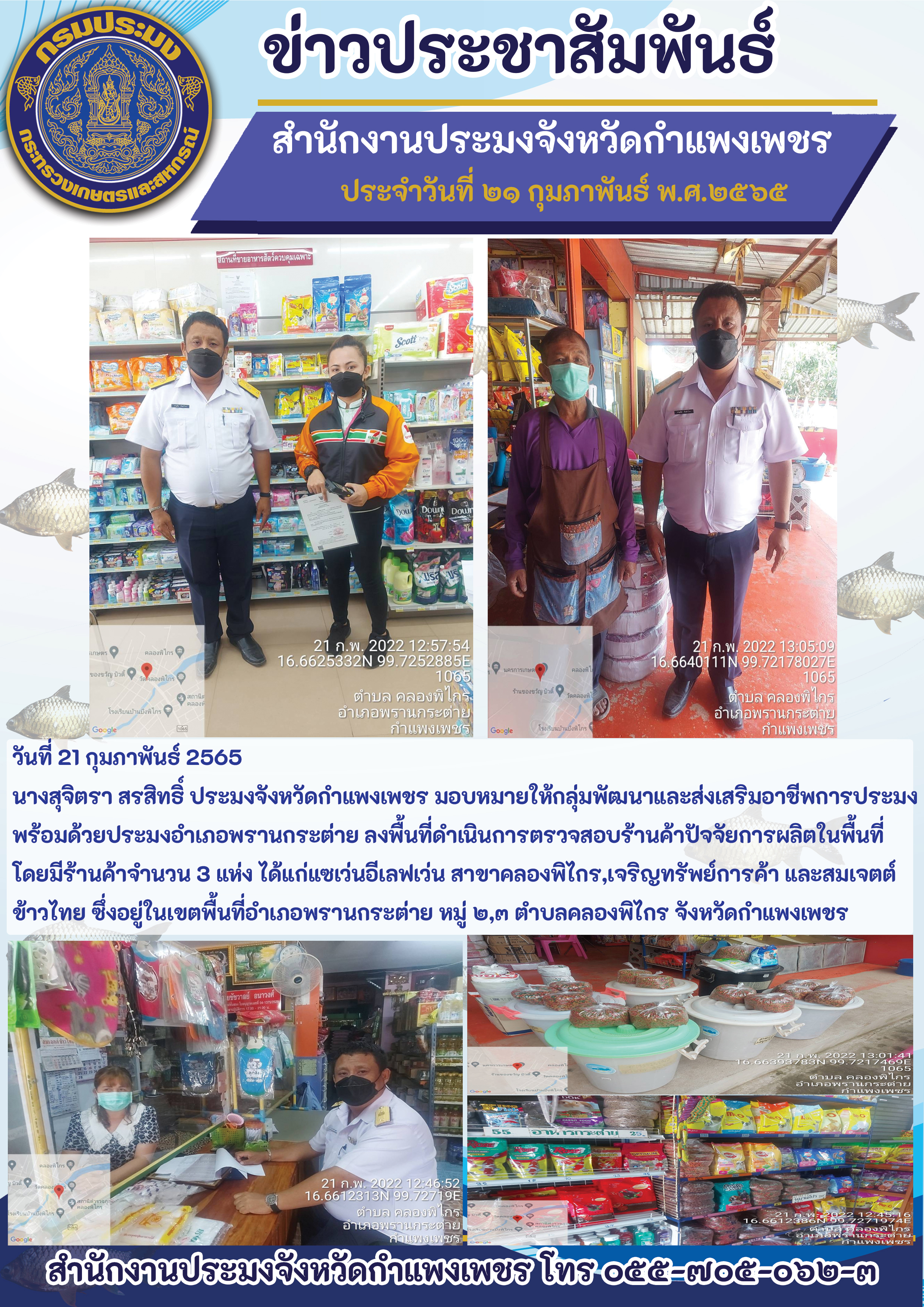 ลงพื้นที่ดำเนินการตรวจสอบร้านค้าปัจจัยการผลิตในพื้นที่ในเขตพื้นที่อำเภอพรานกระต่าย หมู่ ๒,ต ตำบลคลองพิไกร จังหวัดกำแพงเพชร..คลิก