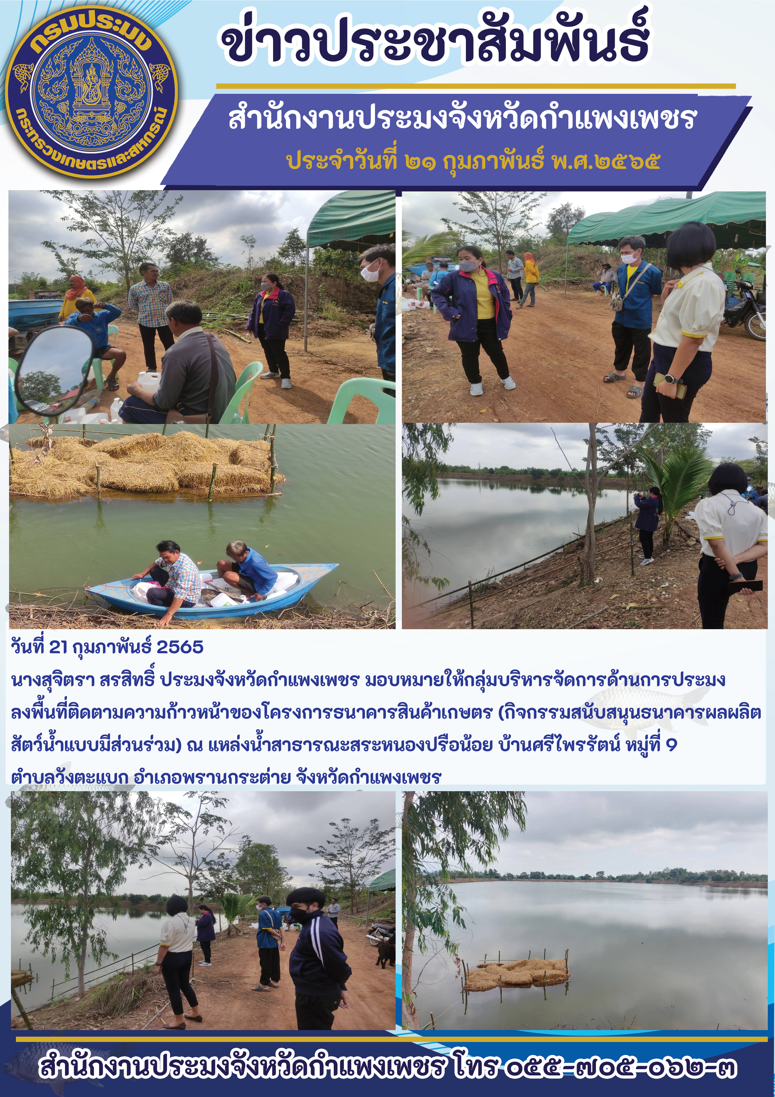 ติดตามความก้าวหน้าของโครงการธนาคารสินค้าเกษตร (กิจกรรมสนับสนุนธนาคารผลผลิตสัตว์น้ำแบบมีส่วนร่วม) ณ แหล่งน้ำสาธารณะสระหนองปรือน้อย บ้านศรีไพรรัตน์ หมู่ที่ 9 ตำบลวังตะแบก อำเภอพรานกระต่าย จังหวัดกำแพงเพชร..คลิก