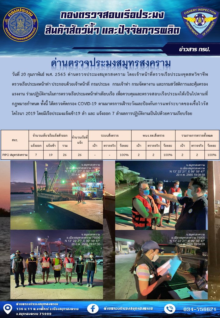 สถิติการแจ้งเข้า - ออกเรือประมงพาณิชย์ ด่านตรวจประมงสมุทรสงคราม ประจำวันที่ 20 กุมภาพันธ์ 2565..คลิก
