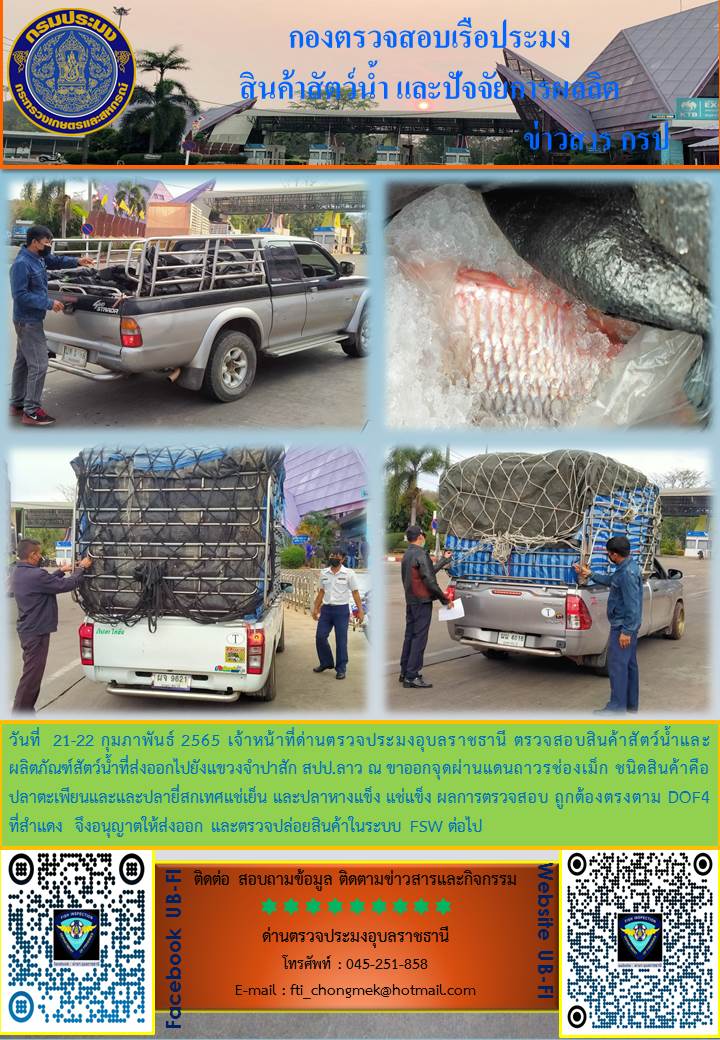 ภาพข่าวสารด่านฯ ผลการปปฏิบัติงาน ในระหว่างวันที่ 21-22 กุมภาพันธ์ 2565..คลิก