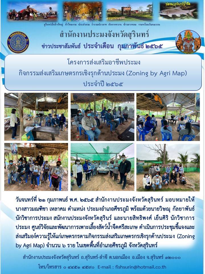 โครงการส่งเสริมอาชีพประมง กิจกรรมส่งเสริมเกษตรกรเชิงรุกด้านประมง (Zoning by Agri Map)..คลิก