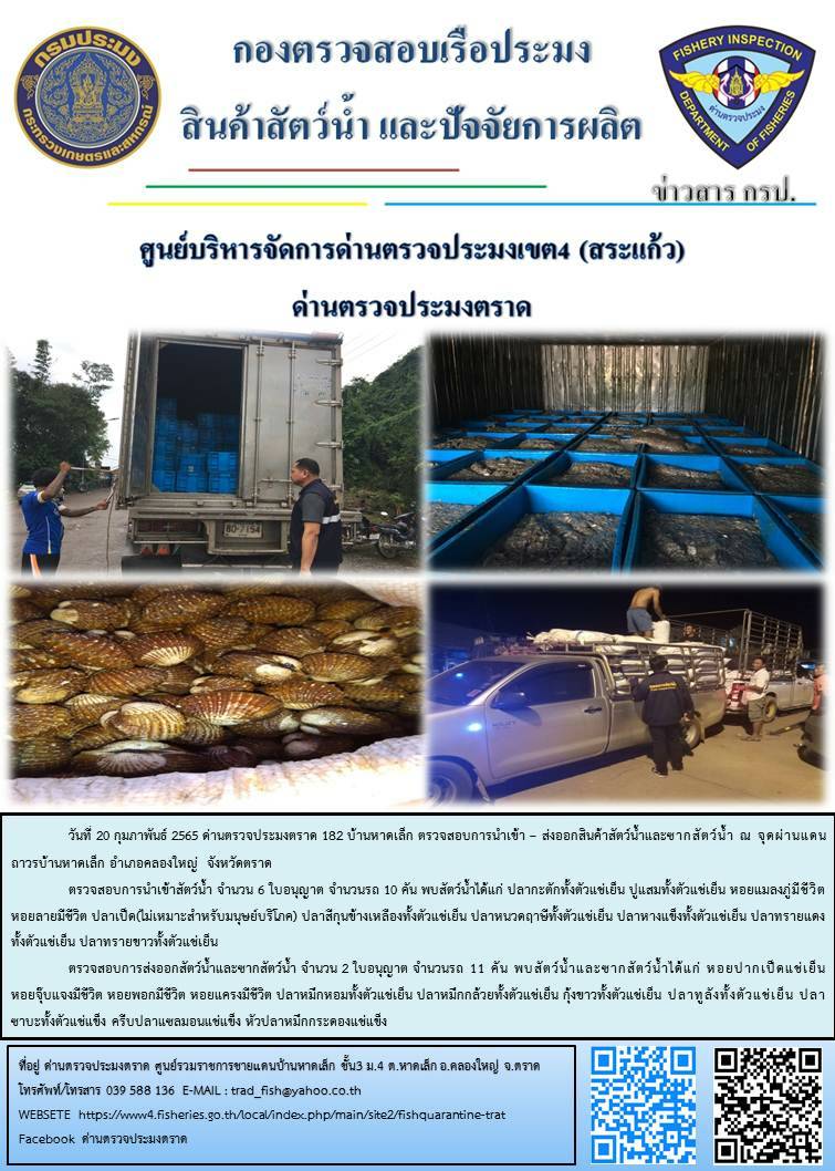 วันที่ 20 กุมภาพันธ์ 2565 ด่านตรวจประมงตราด  ตรวจสอบการนำเข้า – ส่งออกสินค้าสัตว์น้ำ ซากสัตว์น้ำและผลิตภัณฑ์สัตว์น้ำ ณ จุดผ่านแดนถาวรบ้านหาดเล็ก และ ตรวจสอบเรือประมงไทย ร่วมกับชุดสหวิชาชีพ กรมเจ้าท่า กรมการจัดหางาน กรมสวัสดิการและคุ้มครองแรงงานและล่ามภาษากัมพูชา ในพื้นที่อำเภอเมือง อำเภอแหลมงอบ  จังหวัดตราด..คลิก