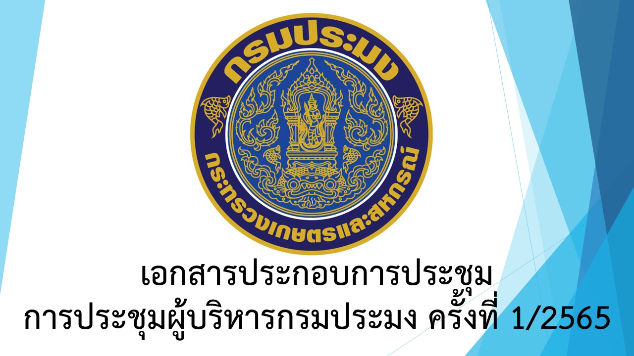 เอกสารประกอบการประชุมผู้บริหารกรมประมง ครั้งที่ 1/2565 (วันพุธที่ 23 กุมภาพัน์ 2565)
