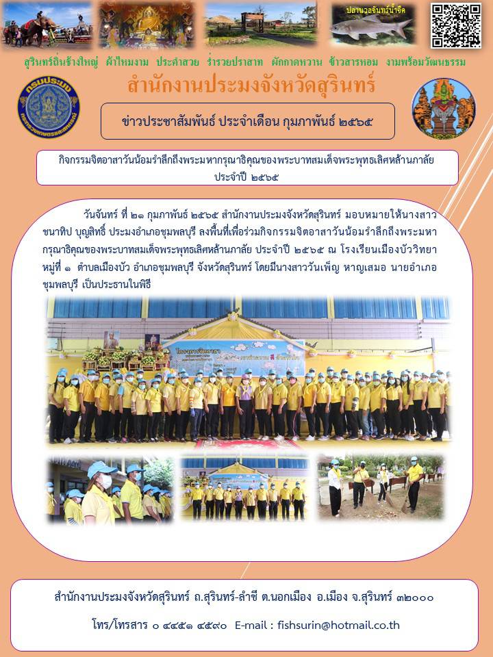กิจกรรมจิตอาสาวันน้อมรำลึกถึงพระมหากรุณาธิคุณของพระบาทสมเด็จพระพุทธเลิศหล้านภาลัย ประจำปี ๒๕๖๕..คลิก