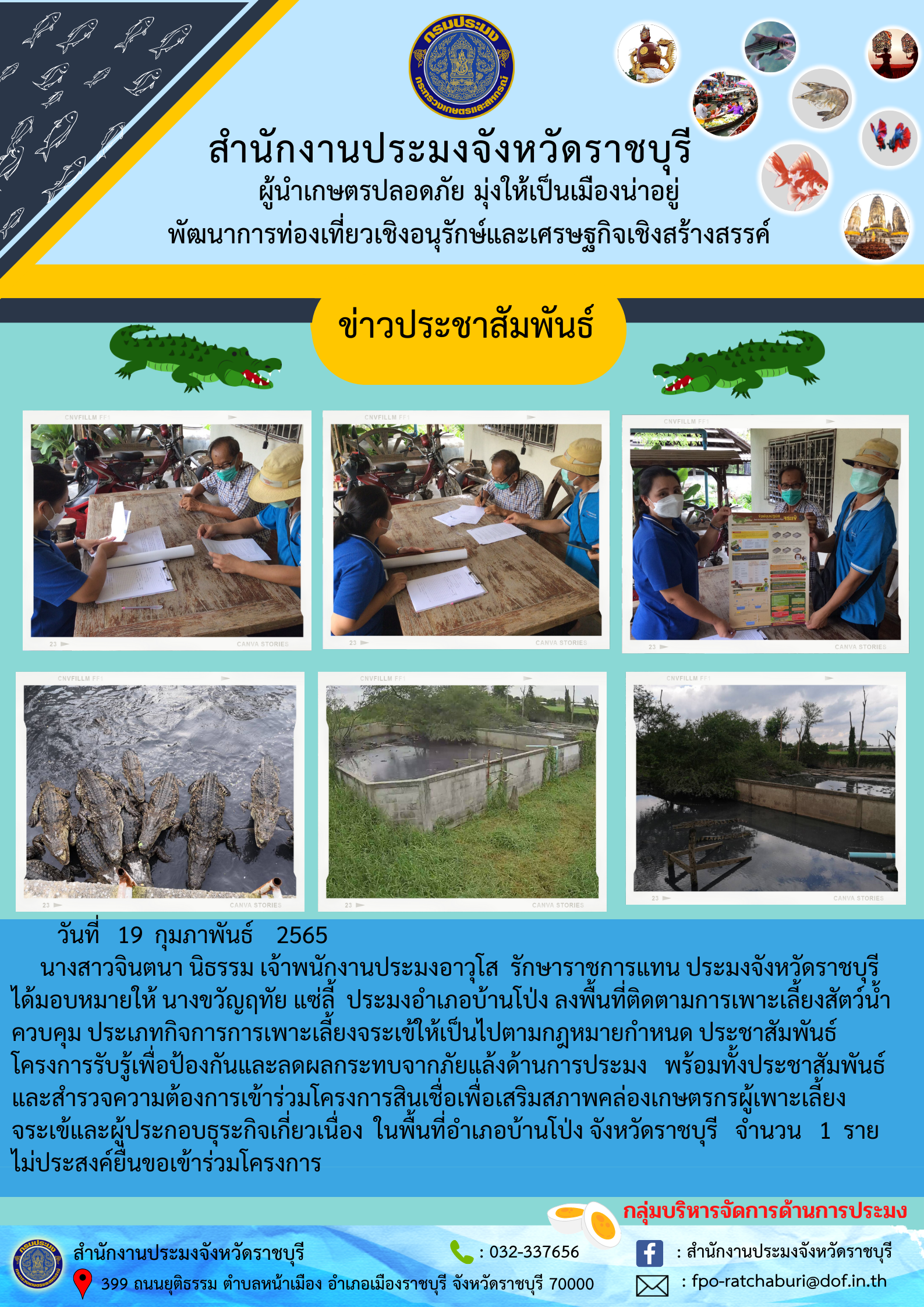ลงพื้นที่สำรวจความต้องการเข้าร่วมโครงการสินเชื่อเพื่อเสริมสภาพคล่องเกษตรกรผู้เพาะเลี้ยงจระเข้ อำเภอบ้านโป่ง..คลิก