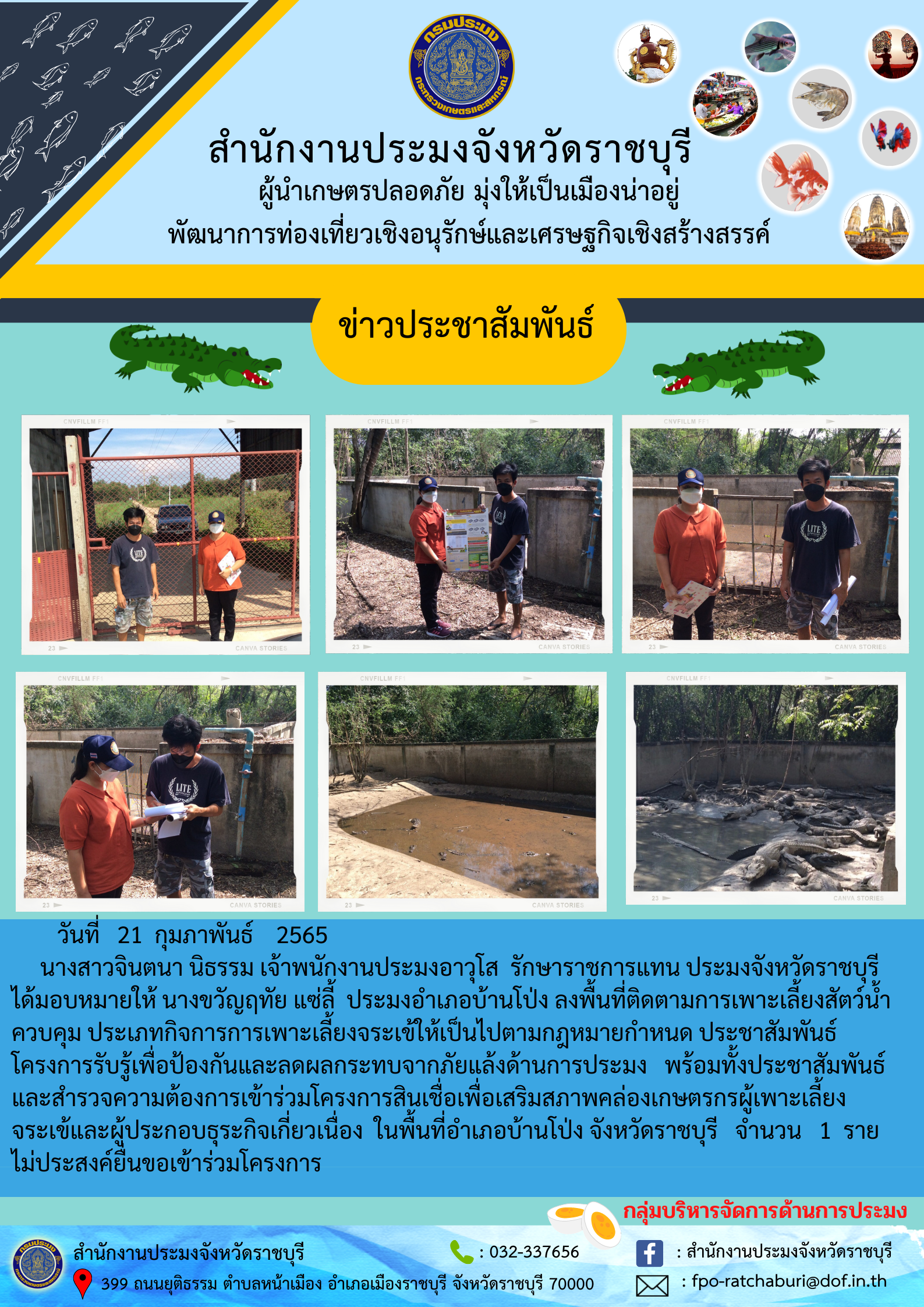 ลงพื้นที่สำรวจความต้องการเข้าร่วมโครงการสินเชื่อเพื่อเสริมสภาพคล่องเกษตรกรผู้เพาะเลี้ยงจระเข้ อำเภอบ้านโป่ง..คลิก