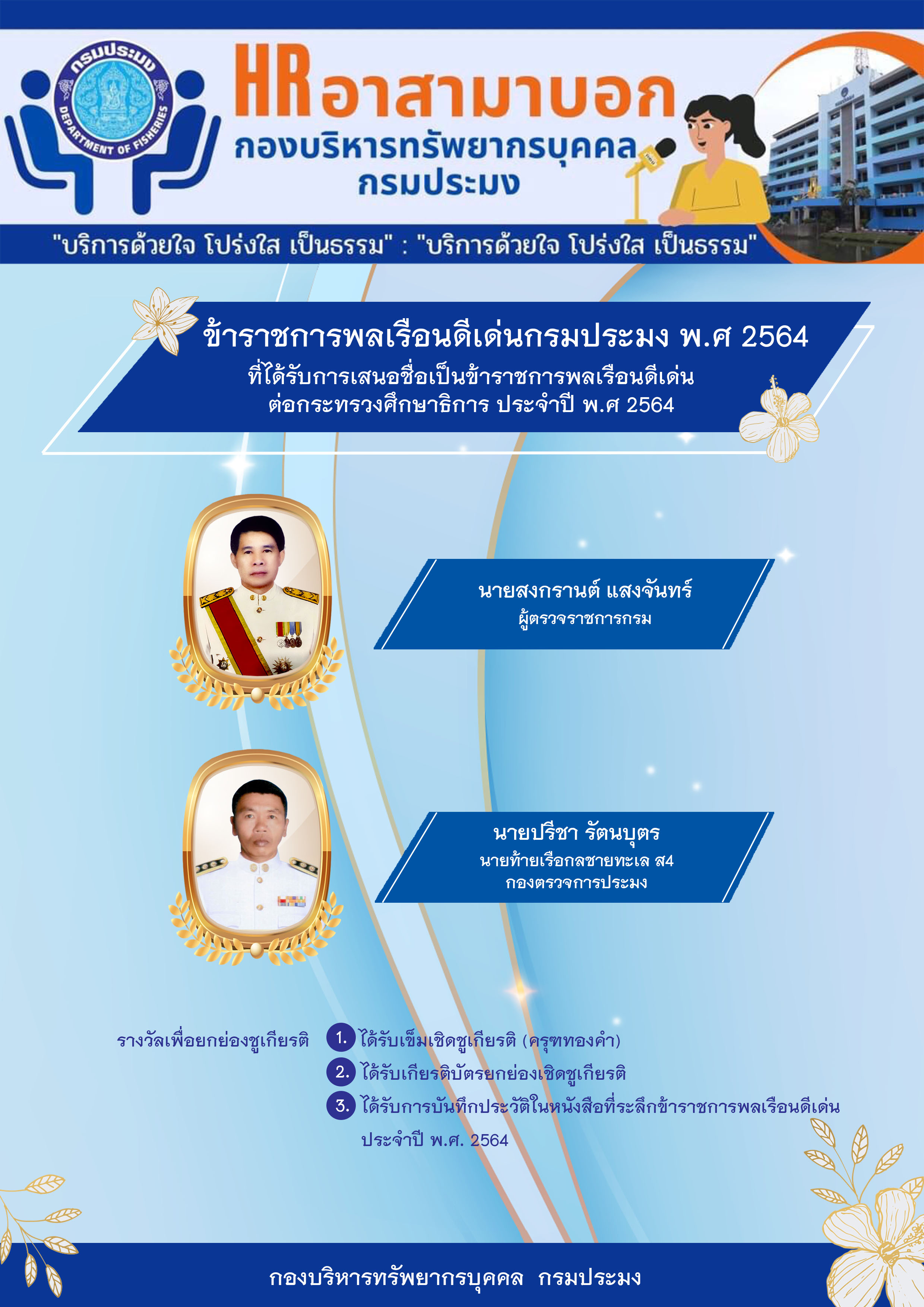 ข้าราชการพลเรือนดีเด่นกรมประมงพ.ศ.2564 ที่ได้รับการเสนอชื่อเป็นข้าราชการพลเรือนต่อกระทรวงศึกษาธิการ ประจำปี พ.ศ. 2564