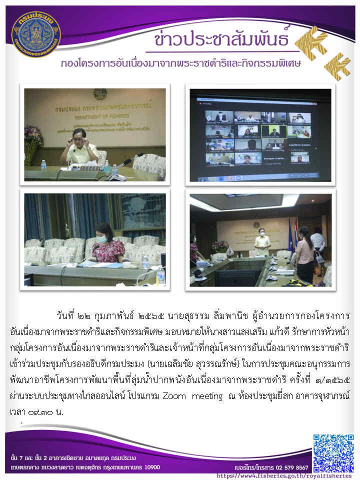 วันที่ ๒๒ กุมภาพันธ์ ๒๕๖๕ นายสุธรรม ลิ่มพานิช ผู้อำนวยการกองโครงการ อันเนื่องมาจากพระราชดำริและกิจกรรมพิเศษ มอบหมายให้นางสาวแสงเสริม แก้วดี รักษาการหัวหน้า กลุ่มโตรงการอันเนื่องมาจากพระราชดำริและเจ้าหน้าที่กลุ่มโครงการอันเนื่องมาจากพระราชดำริ เข้าร่วมประชุมกับรองอธิบดีกรมประมงในการประชุมคณะอนุกรรมการพัฒนาอาชีพโตรงการพัฒนาพื้นที่ ลุ่มน้ำปากพนังอันเนื่องมาจากพระราชดำริ ครั้งที่ ๑/๑๕๖๕..คลิก