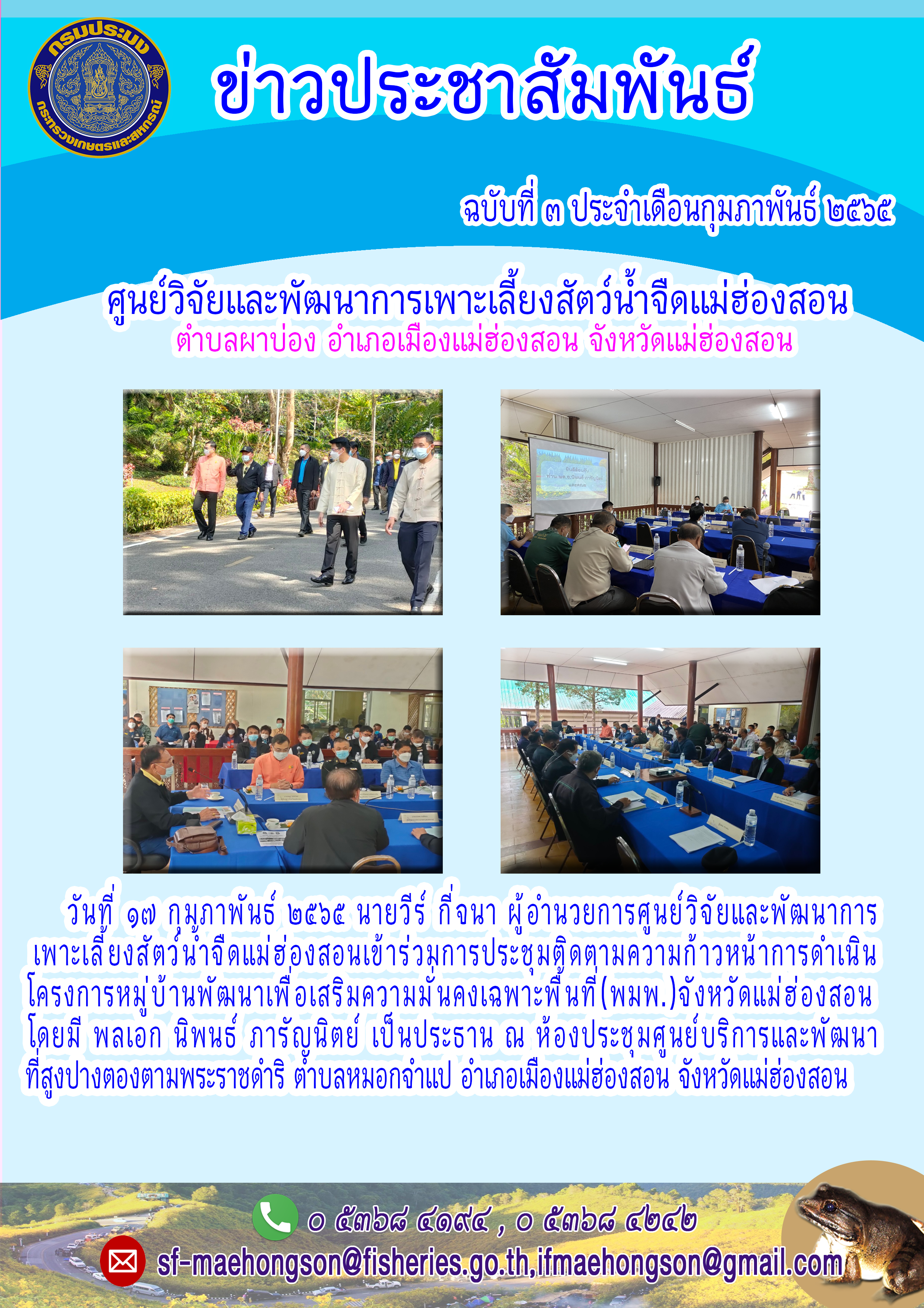 เข้าร่วมการประชมติดตามความก้าวหน้าการดำเนิน  โครงการหมู่บ้านพัฒนาเพื่อเสริมความมั่นคงเฉพาะพื้นที่(พมพ.)จังหวัดแม่ฮ่องสอน