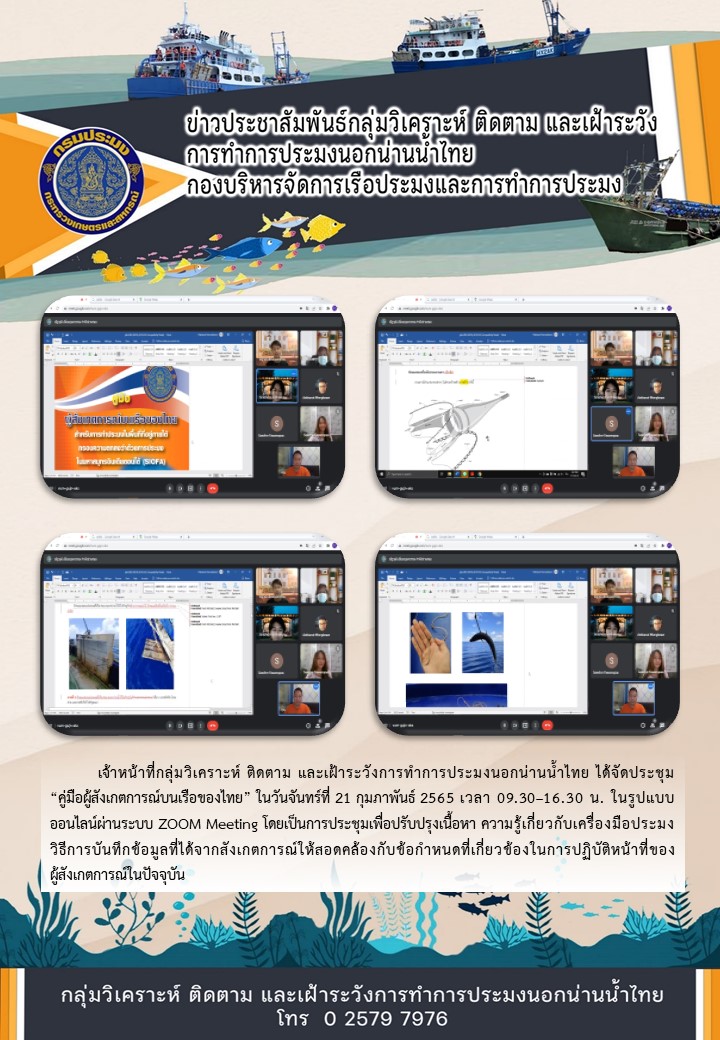 ประชุมคู่มือผู้สังเกตการณ์บนเรือของไทย..คลิก