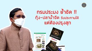 กรมประมง ย้ำชัด กุ้ง-ปลา น้ำจืดรับประทานได้ แต่ต้องปรุงสุก..คลิก