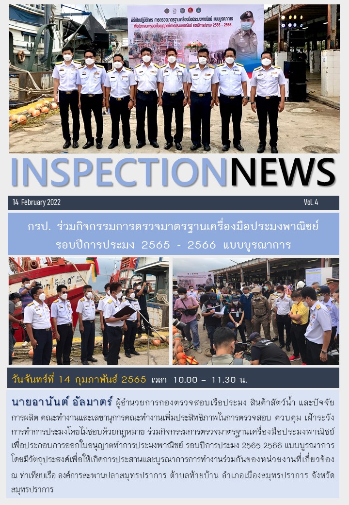 กิจกรรมการตรวจมาตรฐานเครื่องมือประมงพาณิชย์ รอบปีการประมง 2565 - 2566..คลิก