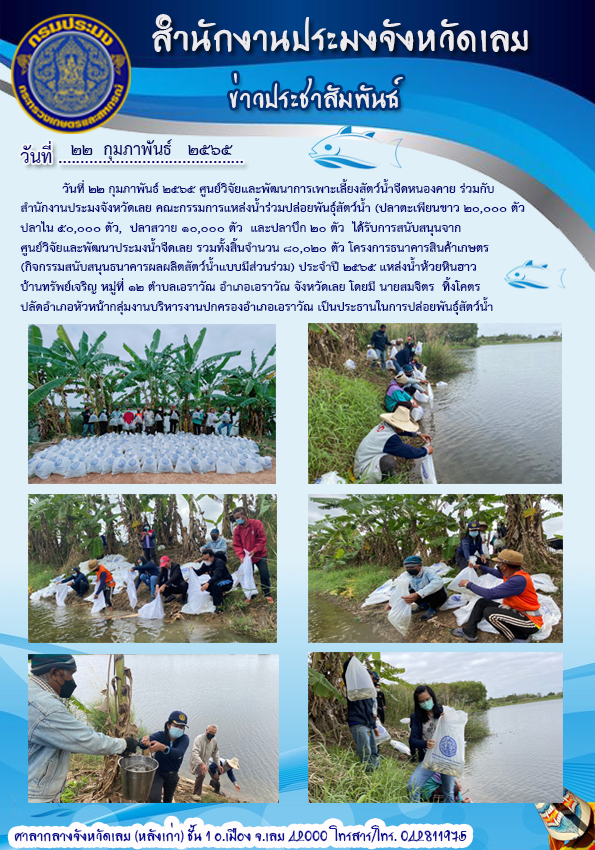 โครงการธนาคารสินค้าเกษตร (กิจกรรมสนับสนุนธนาคารผลผลิตสัตว์น้ำแบบมีส่วนร่วม) ปีงบประมาณ 2565