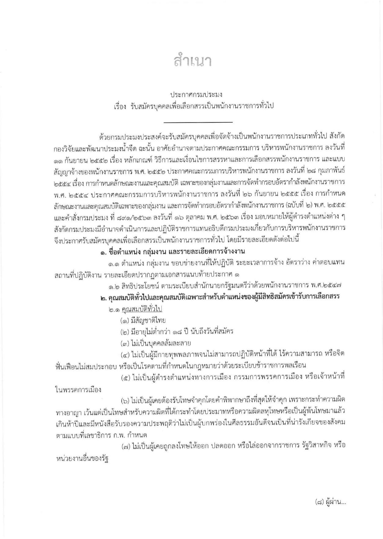 รับสมัครพนักงานราชการ ตำแหน่งเจ้าพนักงานประมง สังกัด กองวิจัยและพัฒนาประมงน้ำจืด ระหว่างวันที่ 28 กุมภาพันธ์ - 8 มีนาคม 2565
