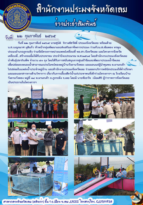 เข้าร่วมโครงการหน่วยแพทย์เคลื่อนที่ พอ.สว. จังหวัดเลย และโครงการ “จังหวัดเคลื่อนที่...สร้างรอยยิ้มให้กับประชาชน”