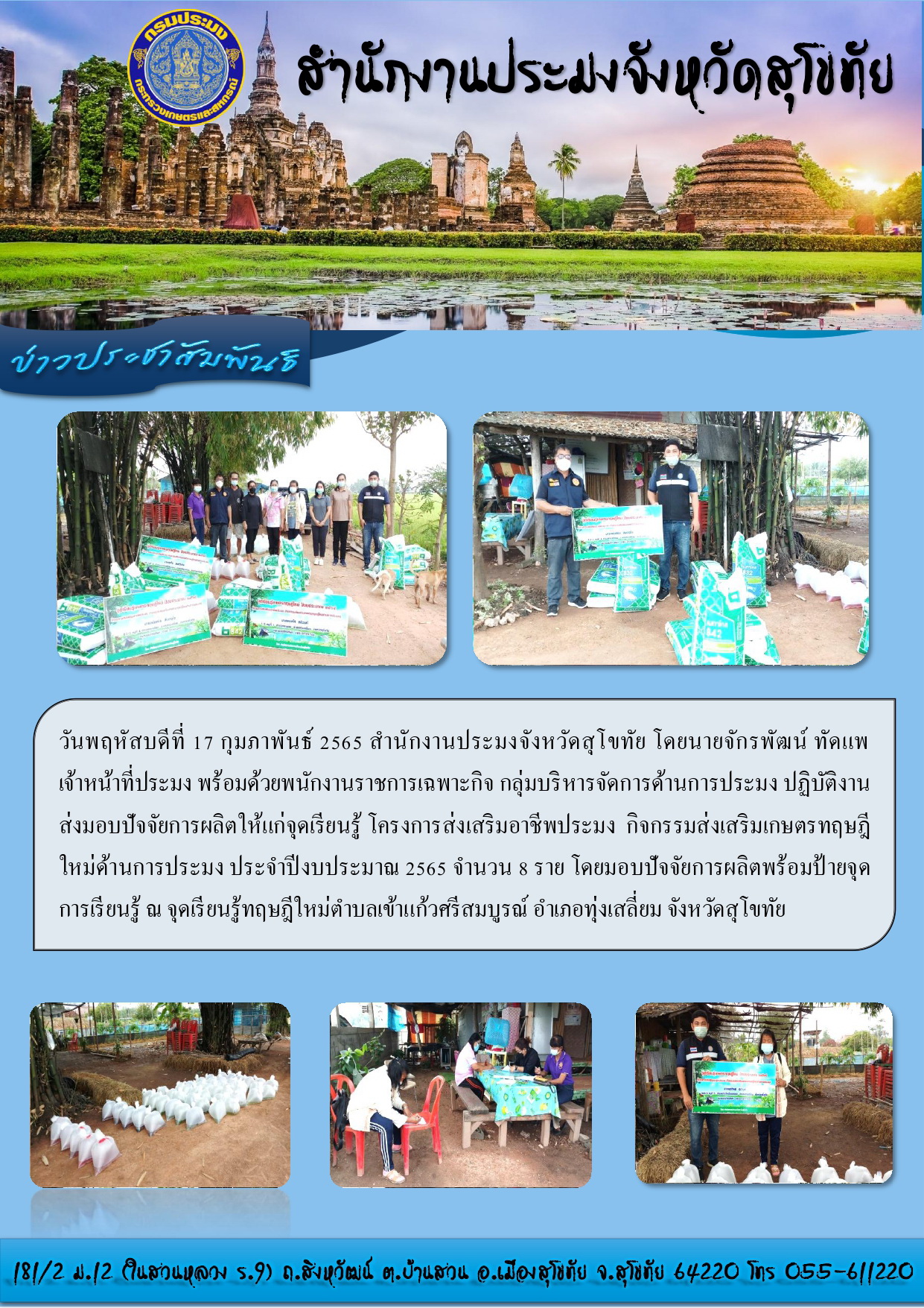 ปฏิบัติงานส่งมอบปัจจัยการผลิตให้แก่จุดเรียนรู้ โครงการส่งเสริมอาชีพประมง  กิจกรรมส่งเสริมเกษตรทฤษฎีใหม่ด้านการประมง ประจำปีงบประมาณ 2565