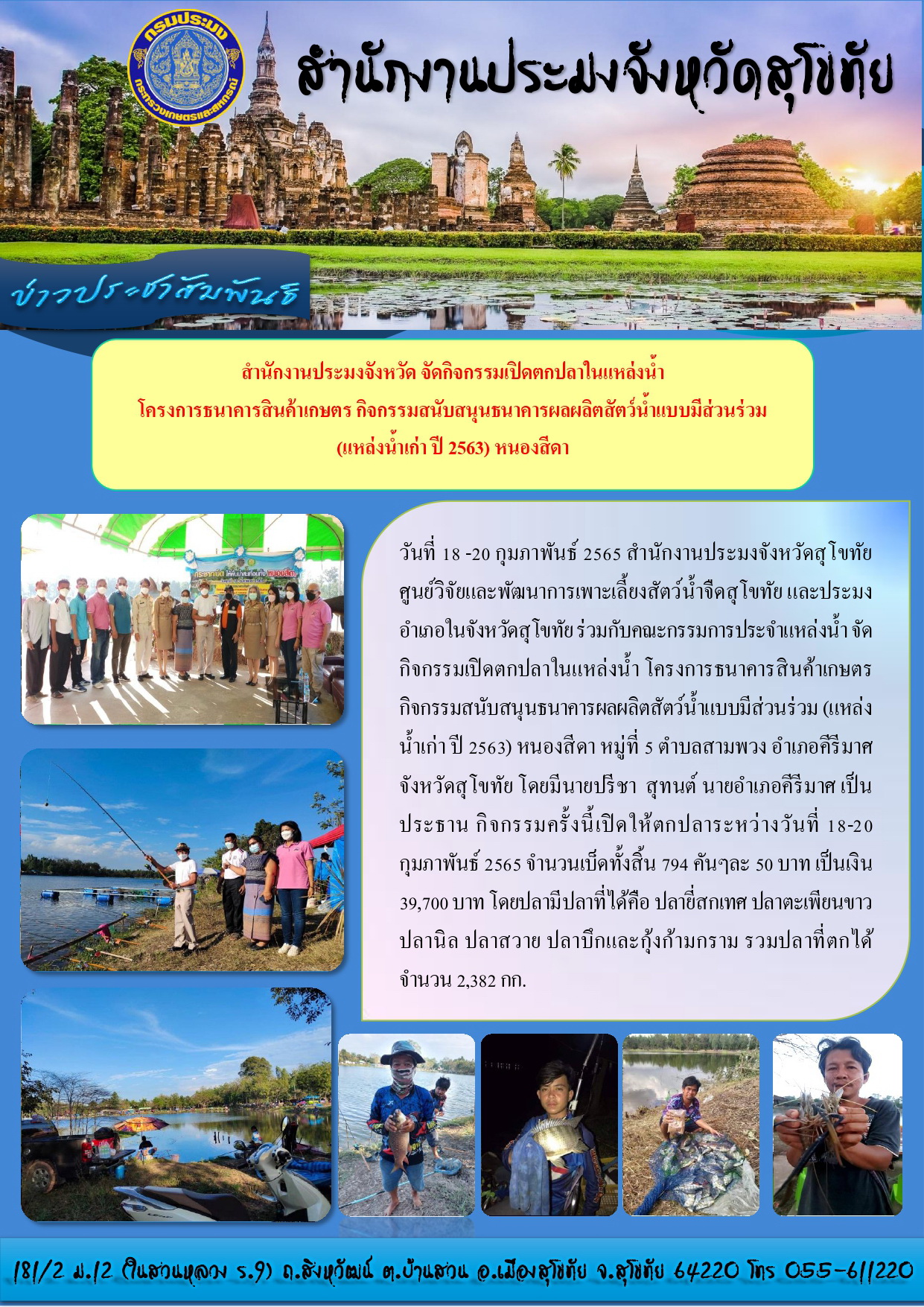จัดกิจกรรมเปิดตกปลาในแหล่งน้ำ โครงการธนาคารสินค้าเกษตร กิจกรรมสนับสนุนธนาคารผลผลิตสัตว์น้ำแบบมีส่วนร่วม (แหล่งน้ำเก่า ปี 2563) หนองสีดา..คลิก