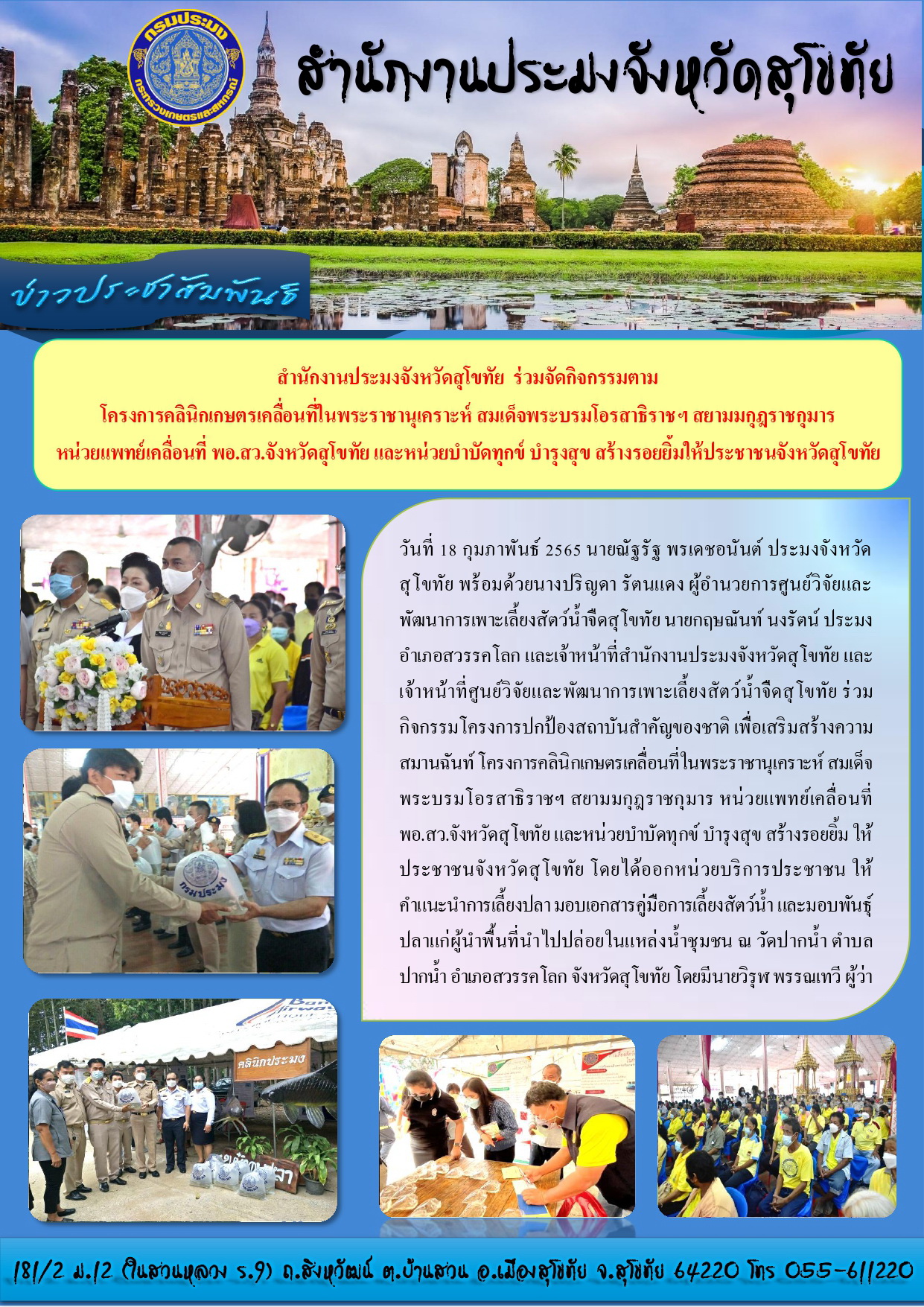 ร่วมกิจกรรมโครงการปกป้องสถาบันสำคัญของชาติ เพื่อเสริมสร้างความสมานฉันท์ โครงการคลินิกเกษตรเคลื่อนที่ในพระราชานุเคราะห์ สมเด็จพระบรมโอรสาธิราชฯ สยามมกุฎราชกุมาร หน่วยแพทย์เคลื่อนที่ พอ.สว.จังหวัดสุโขทัย และหน่วยบำบัดทุกข์ บำรุงสุข สร้างรอยยิ้ม ให้ประชาชนจังหวัดสุโขทัย