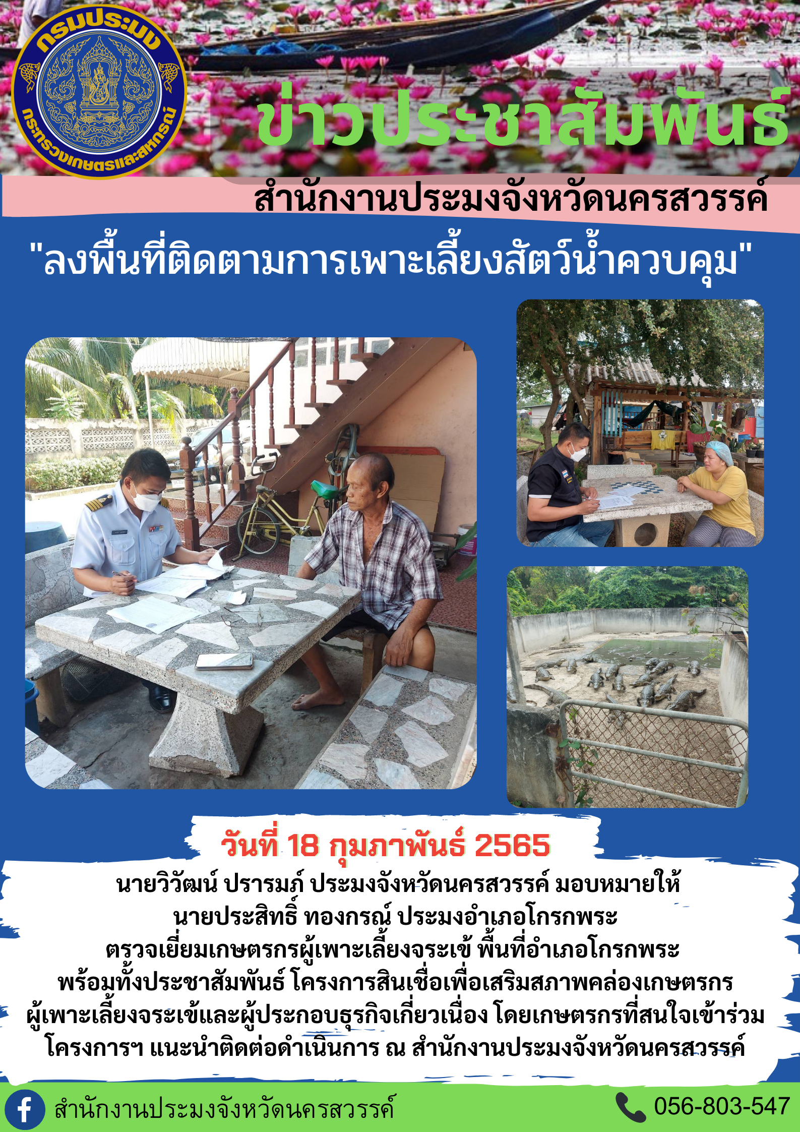 ลงพื้นที่ติดตามสัตว์น้ำควบคุม อำเภอโกรกพระ จังหวัดนครสวรรค์..คลิก