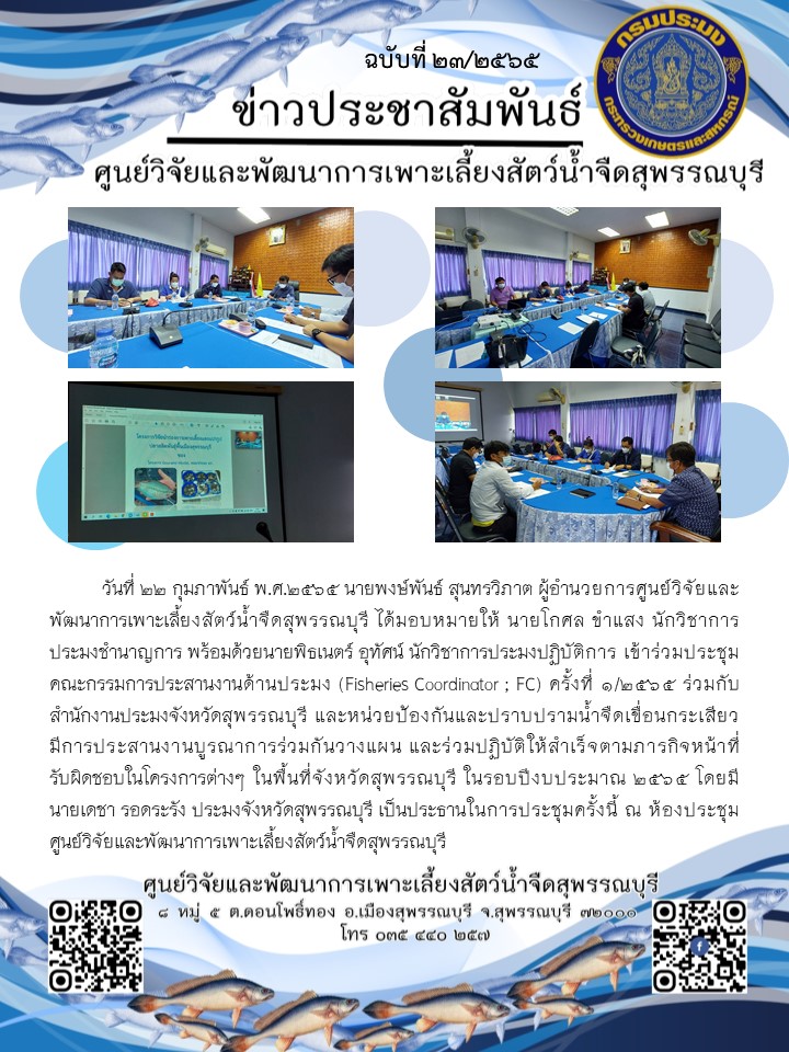 ข่าวประชาสัมพันธ์ฉบับที่ 23 ประจำเดือนกุมภาพันธ์ 2565..คลิก