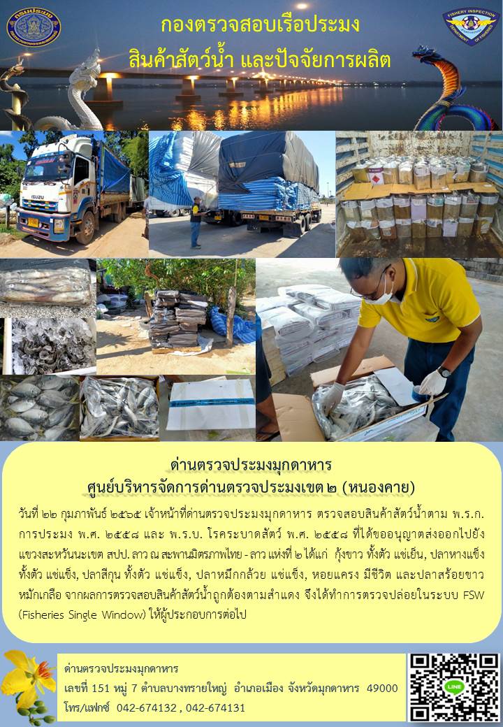 ข่าวประชาสัมพันธ์ด่านตรวจประมงมุกดาหาร วันที่ 22 กุมภาพันธ์ 2565..คลิก