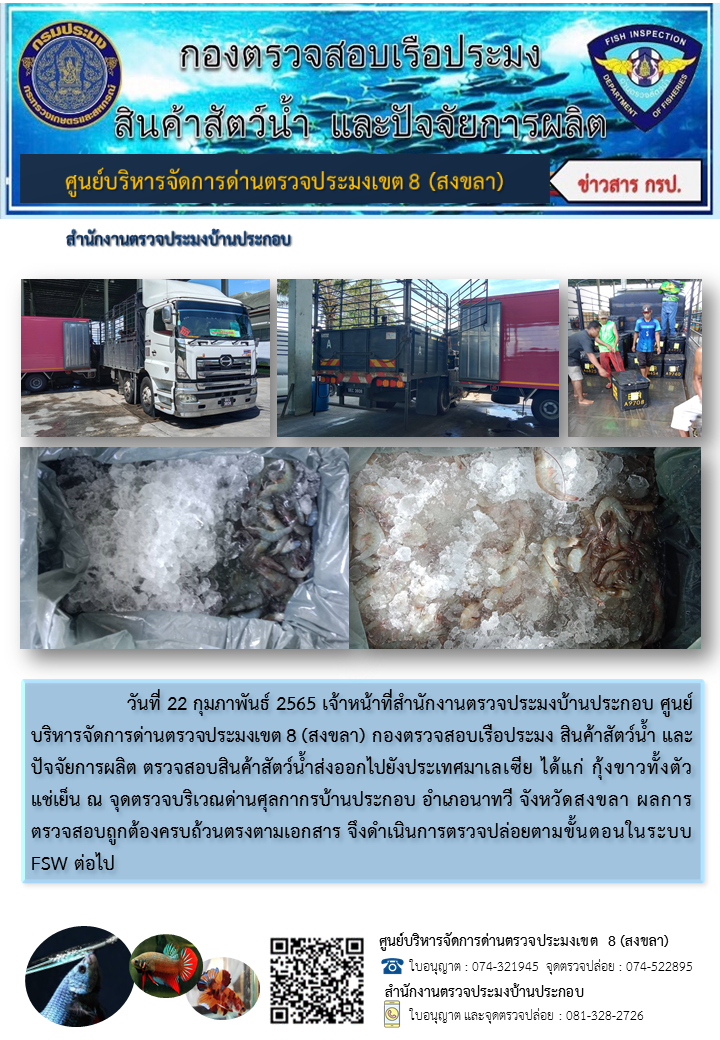 ประชาสัมพันธ์การปฏิบัติงาน วันที่ 22 กุมภาพันธ์ 2565 สำนักงานตรวจประมงบ้านประกอบ..คลิก