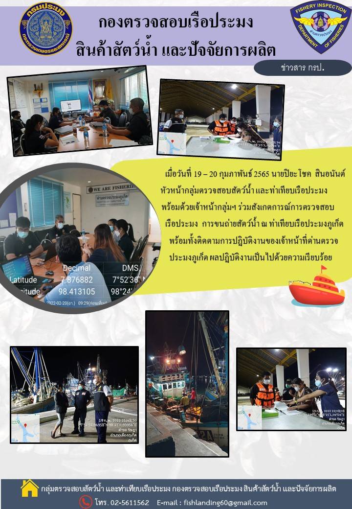 ร่วมสังเกตการณ์ตรวจสอบเรือประมง การขนถ่ายสัตว์น้ำ ณ ท่าเทียบเรือประมงภูเก็ต..คลิก