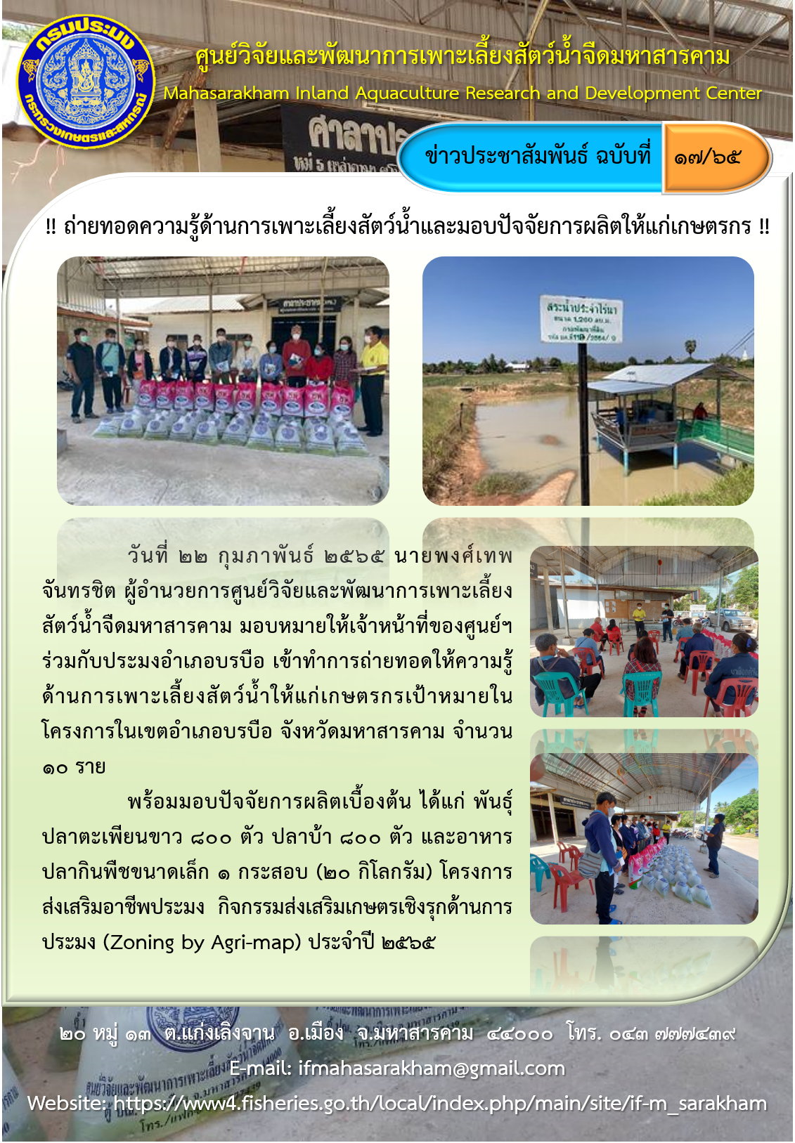 ถ่ายทอดความรู้ด้านการเพาะเลี้ยงสัตว์น้ำและมอบปัจจัยการผลิตให้แก่เกษตรกร..คลิก